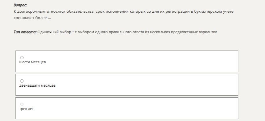 Фото задания: К долгосрочным относятся обязательства, срок исполнения которых со дня их регистрации в бухгалтерском учете составляет…