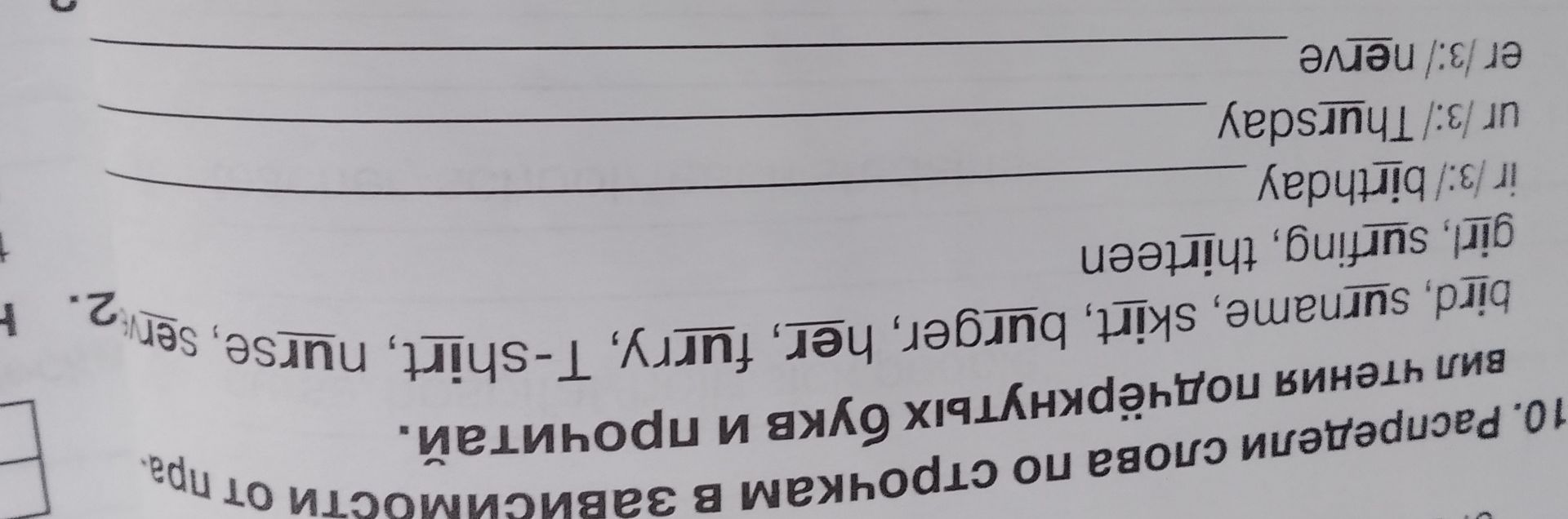 Фото задания: 10. Распредели слова по строчкам в зависимости от правил чтения подчёркнутых букв и прочитай. bird, surname, skirt, burger,…