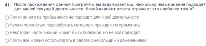 Фото задания: 41. После прохождения данной программы вы задумываетесь: насколько новые знания подходят для вашей текущей деятельности.…