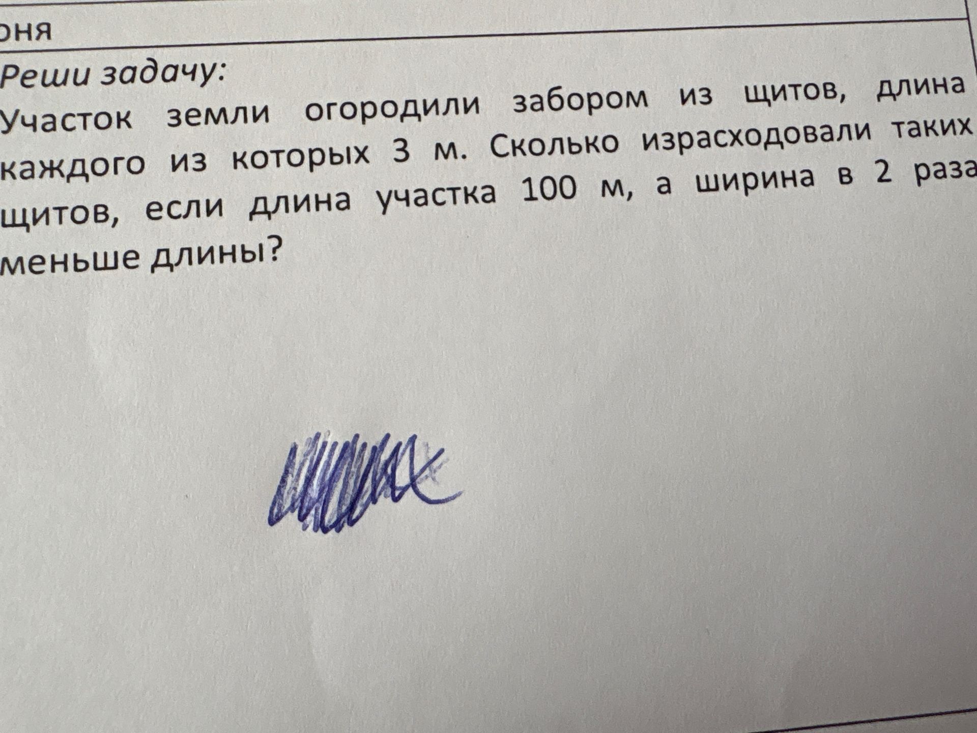 Фото задания: Участок земли огородили забором из щитов, длина каждого из которых 3 м. Сколько израсходовали таких щитов, если длина участка…