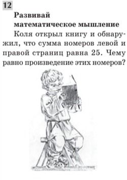 Фото задания: Развивай математическое мышление Коля открыл книгу и обнаружил, что сумма номеров левой и правой страниц равна 25. Чему равно…