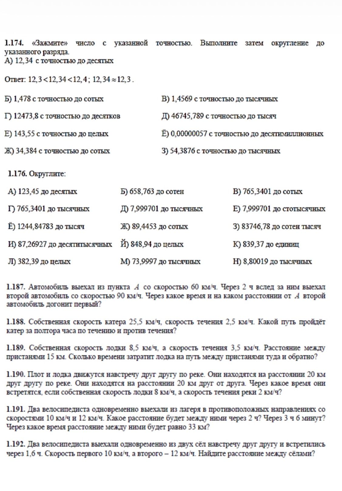Фото задания: 1.188. Собственная скорость катера 25,5 км/ч, скорость течения 2,5 км/ч. Какой путь пройдёт катер за полтора часа по…