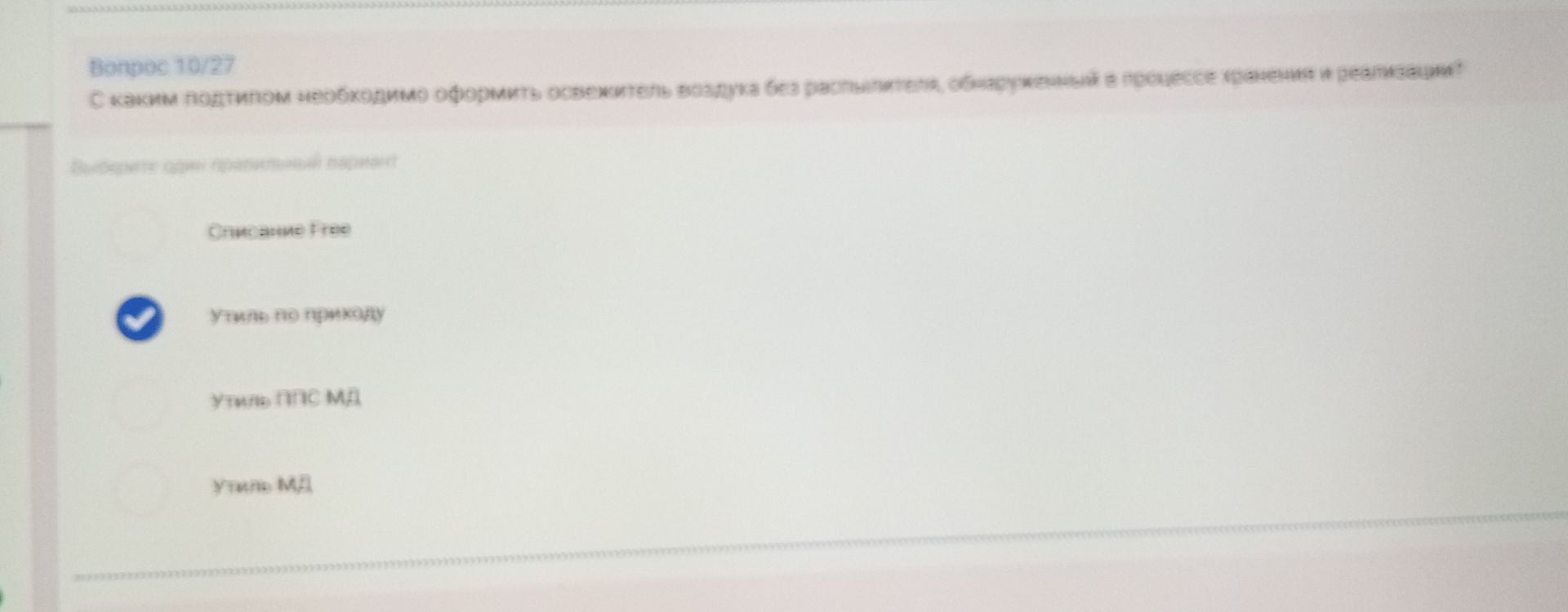 Фото задания: С каким подтипом необходимо оформить освежитель воздуха без распылителя, обнаруженный в процессе хранения и реализации?
