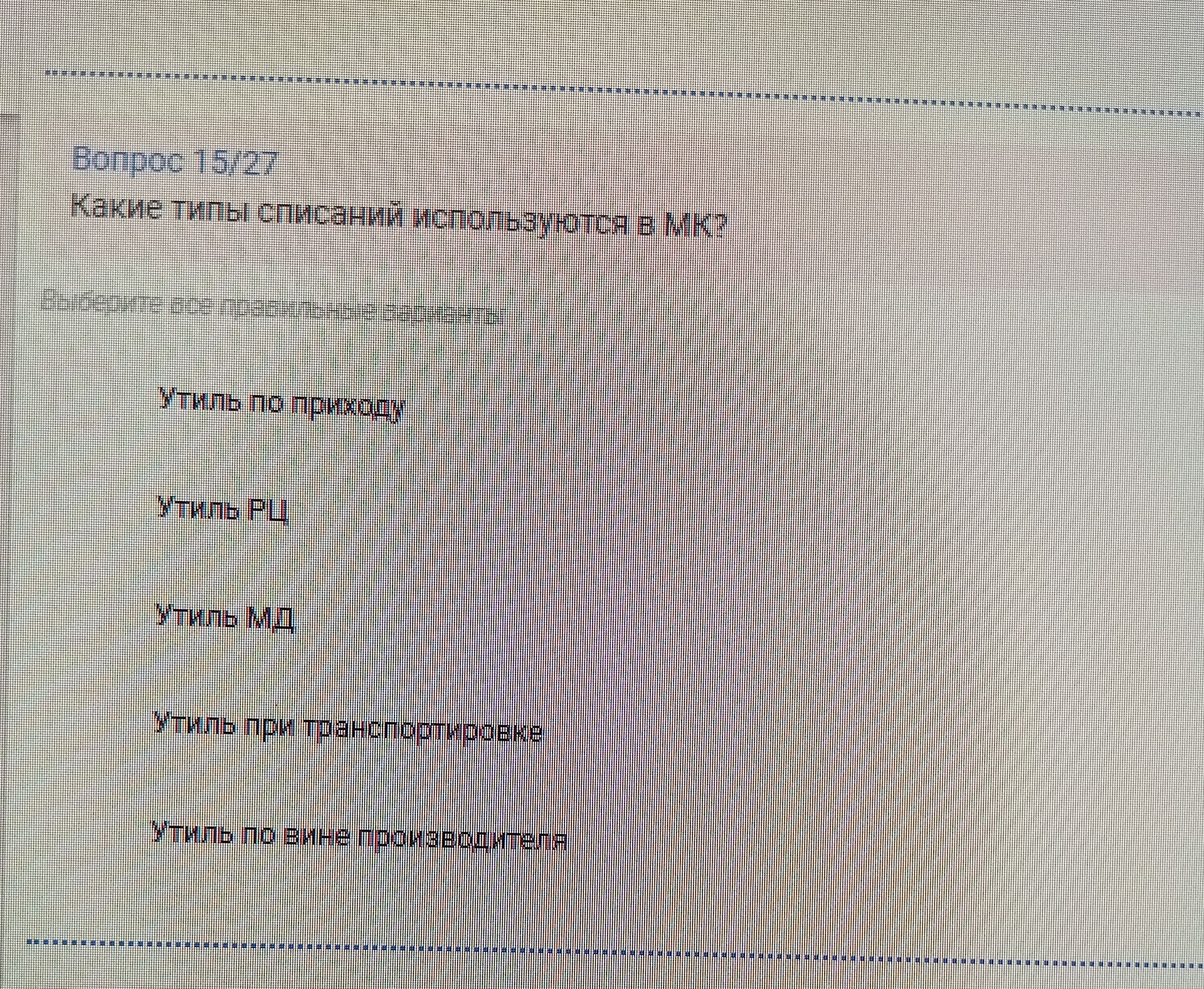 Фото задания: Какие типы списаний используются в МК?