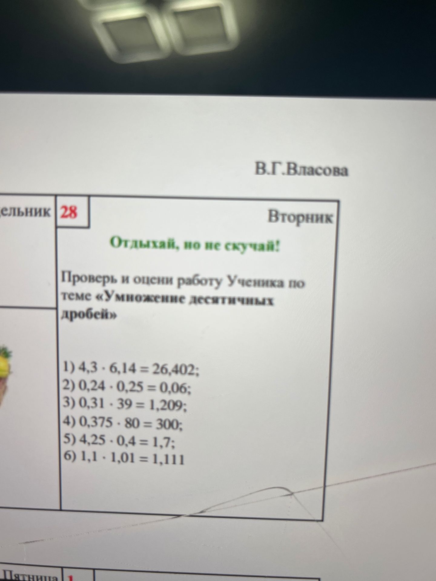 Фото задания: Проверь и оцени работу Ученика по теме «Умножение десятичных дробей»: 1) 4,3 · 6,14 = 26,402; 2) 0,24 · 0,25 = 0,06; 3)…