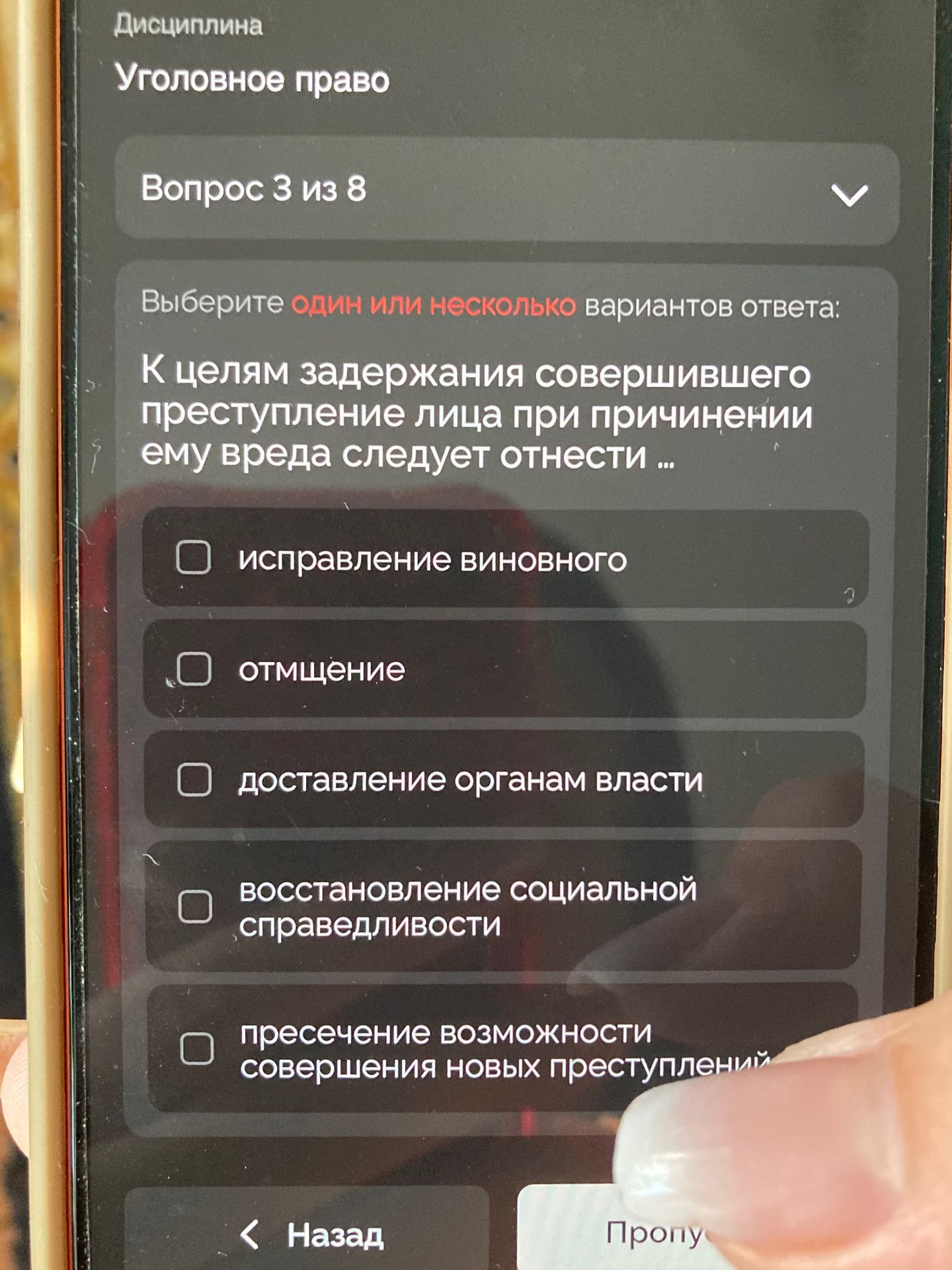 Фото задания: Выберите один или несколько вариантов ответа: К целям задержания совершившего преступление лица при причинении ему вреда…