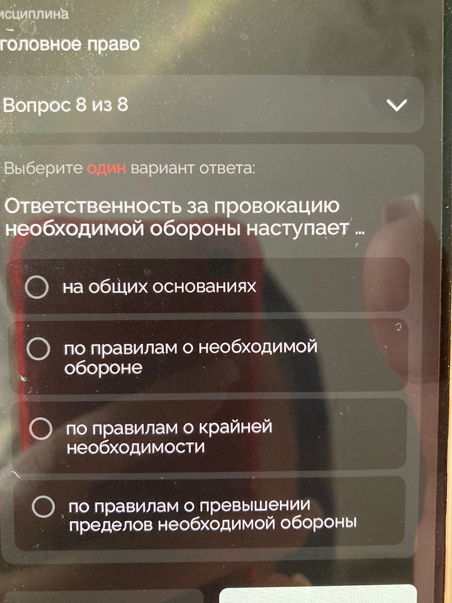 Фото задания: Ответственность за провокацию необходимой обороны наступает ...
