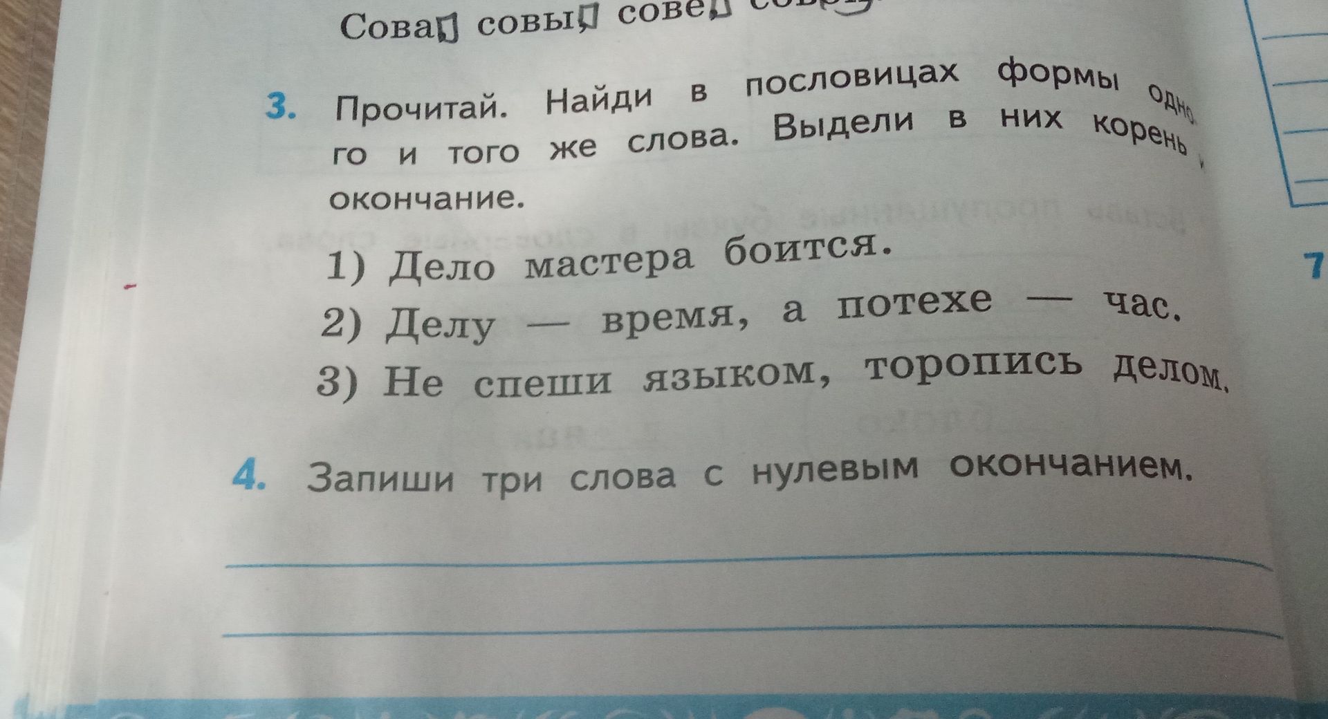 Фото задания: 3. Прочитай. Найди в пословицах формы го и того же слова. Выдели в них корень и окончание.