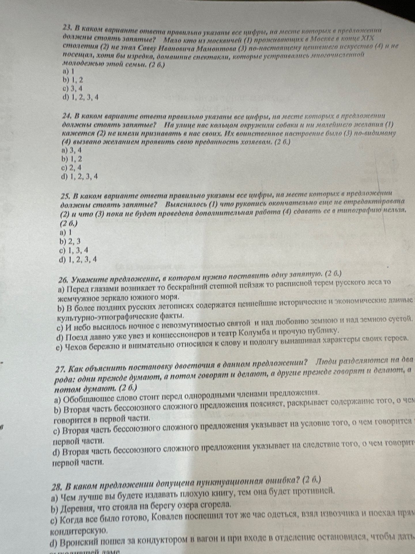 Фото задания: 26. Укажите предложение, в котором нужно поставить одну запятую. (2 б.)