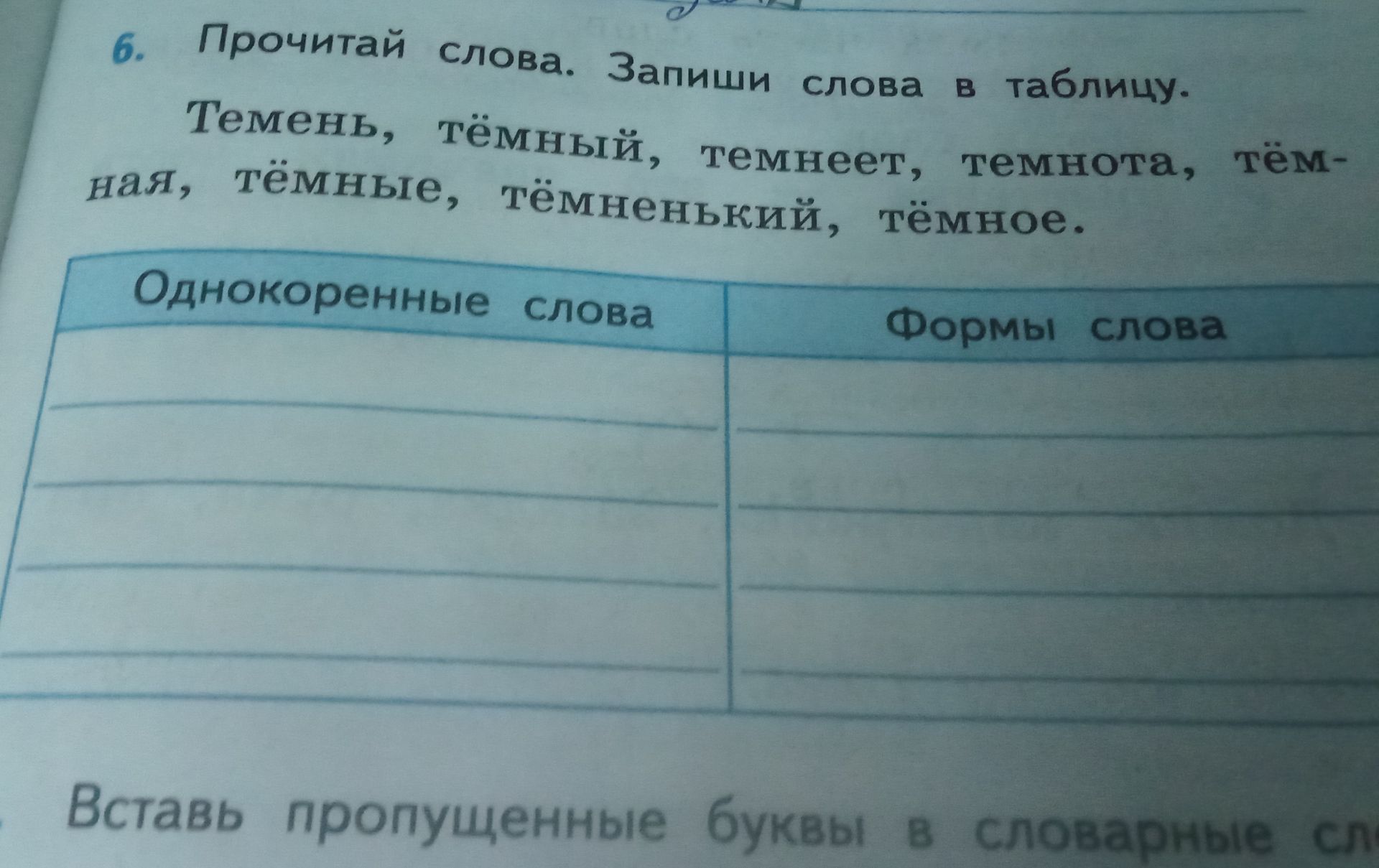 Фото задания: 6. Прочитай слова. Запиши слова в таблицу. Темень, тёмный, темнеет, темнота, тёмная, тёмные, тёмненький, тёмное.