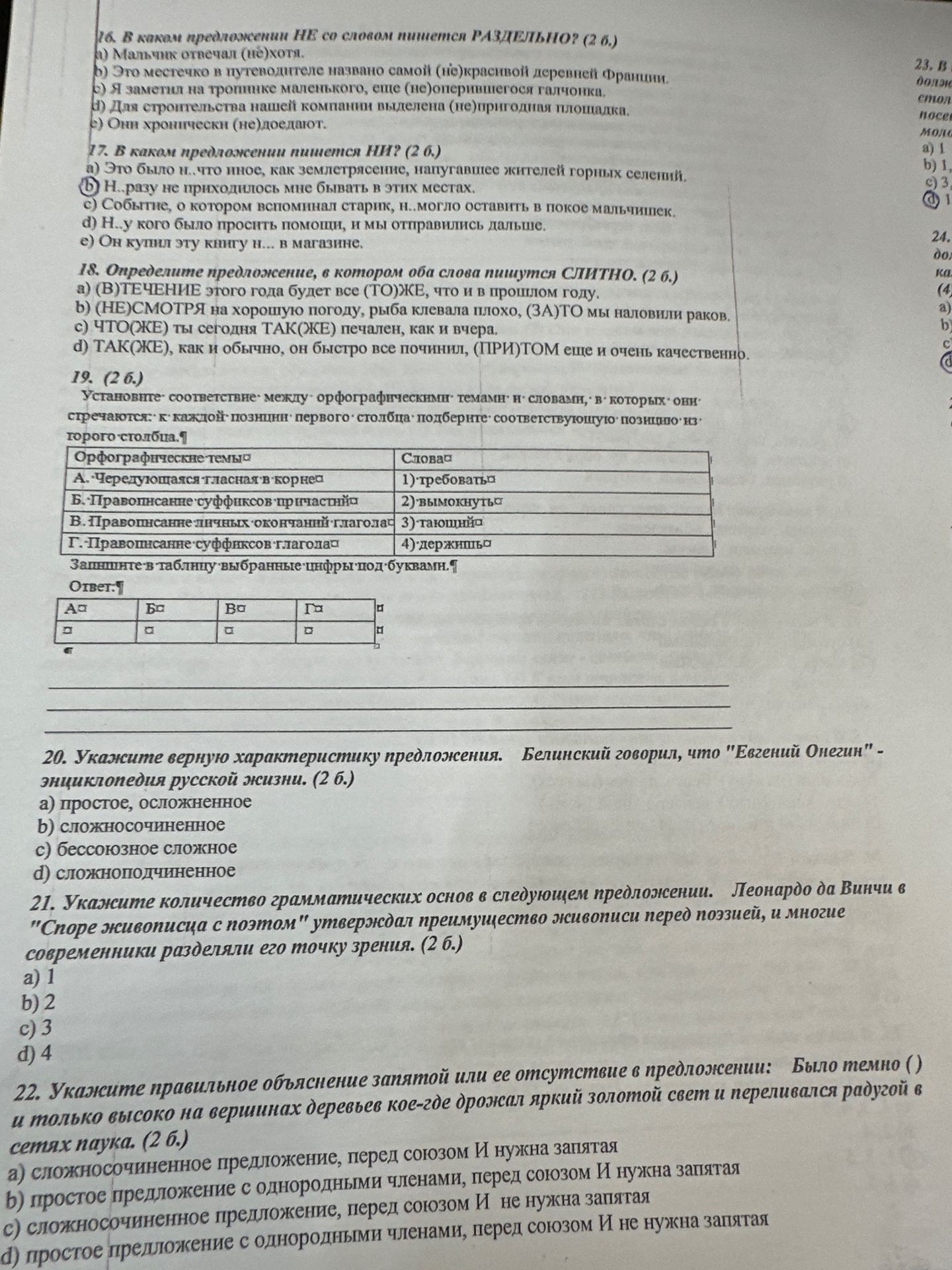 Фото задания: 18. Определите предложение, в котором оба слова пишутся СЛИТНО. (2 б.)