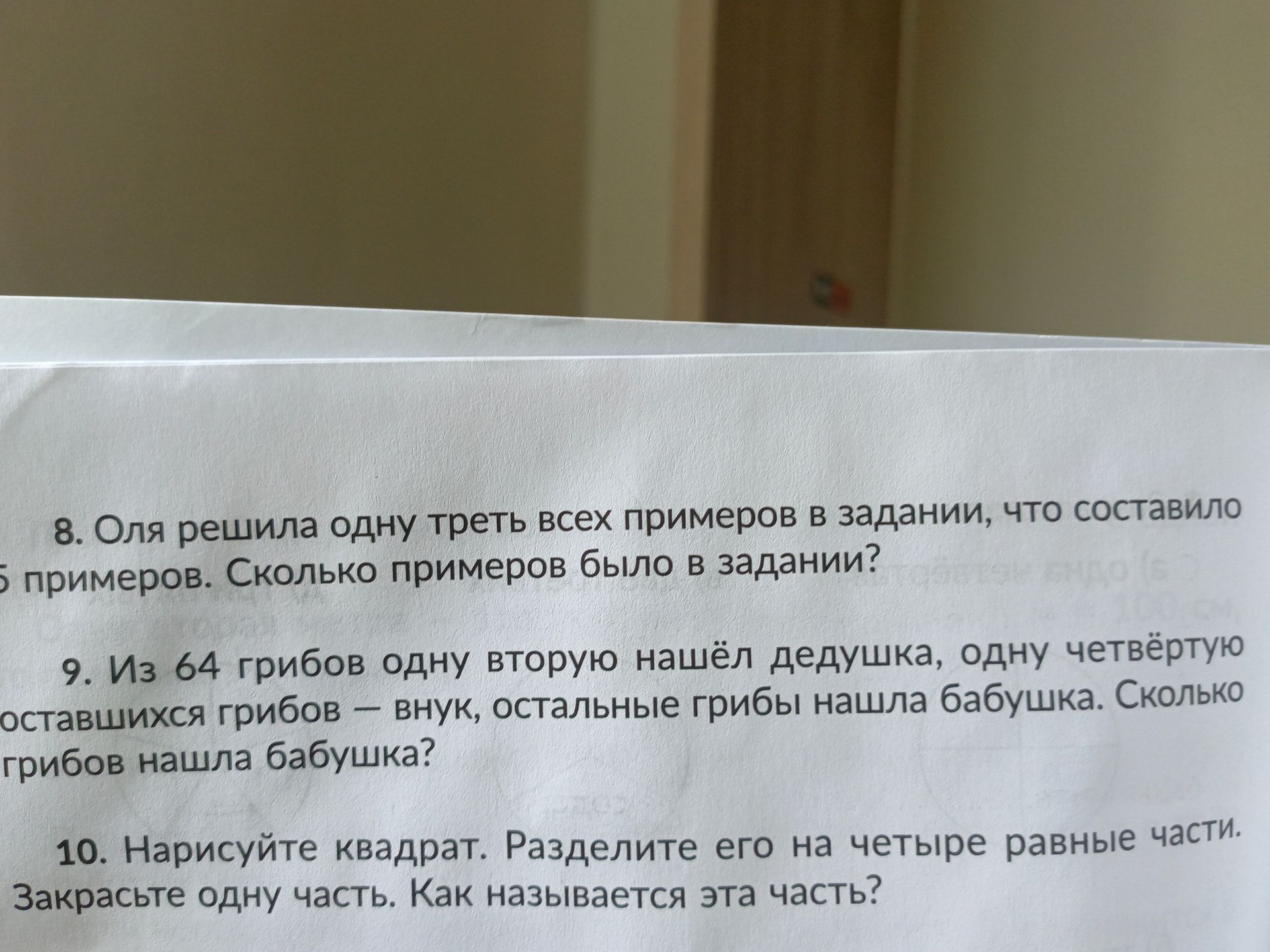 Фото задания: 9. Из 64 грибов одну вторую нашёл дедушка, одну четвёртую оставшихся грибов — внук, остальные грибы нашла бабушка. Сколько…
