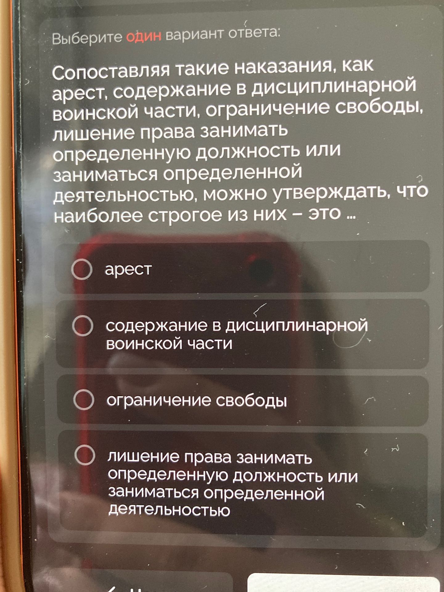 Фото задания: Сопоставляя такие наказания, как арест, содержание в дисциплинарной воинской части, ограничение свободы, лишение права…