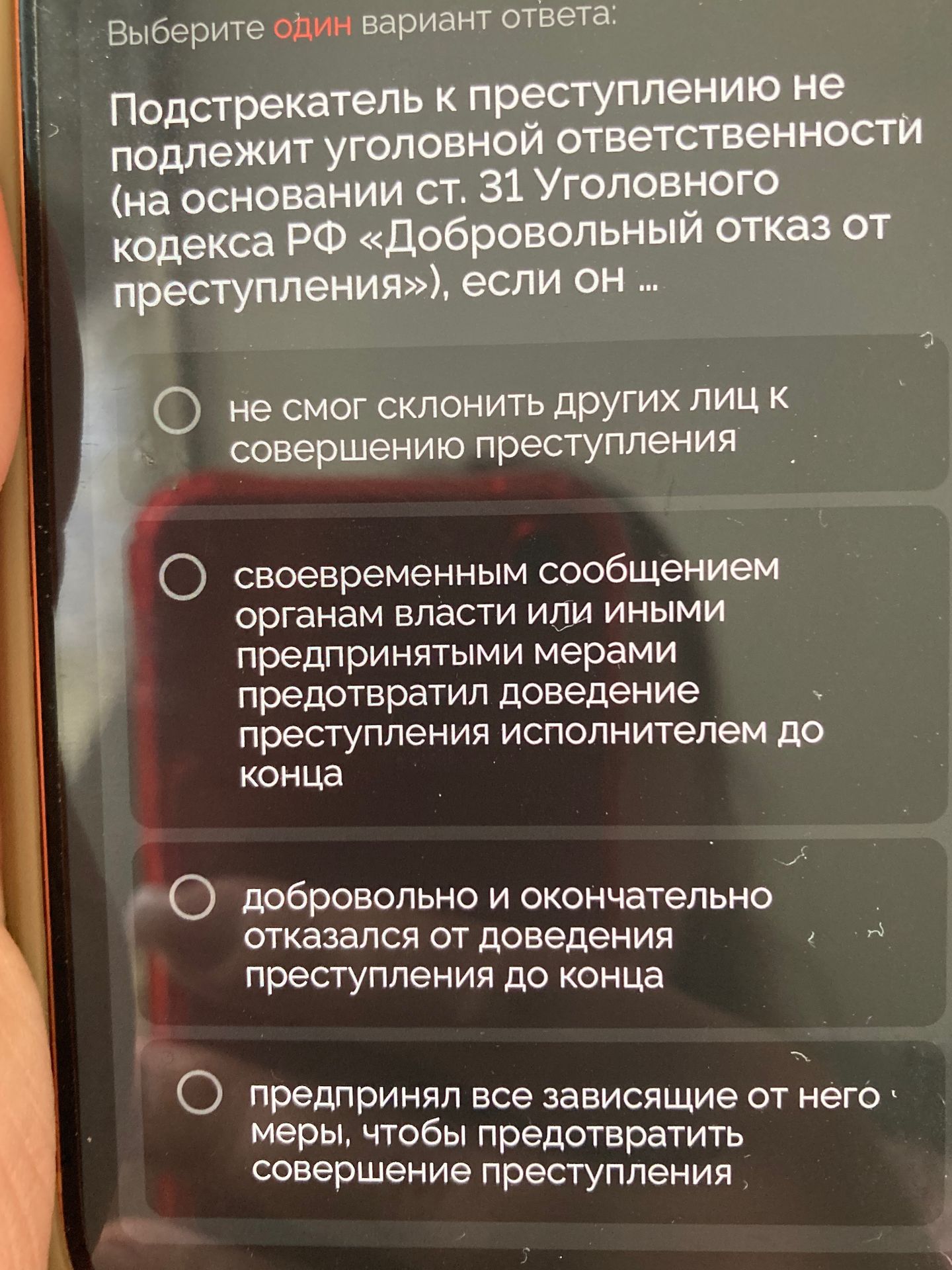 Фото задания: Подстрекатель к преступлению не подлежит уголовной ответственности (на основании ст. 31 Уголовного кодекса РФ «Добровольный…