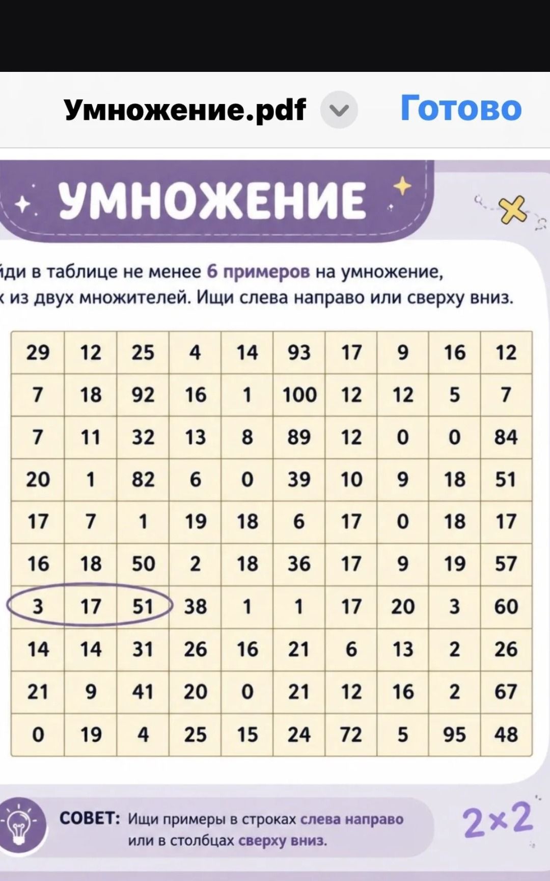 Фото задания: Найди в таблице не менее 6 примеров на умножение, где каждый из двух множителей ищется слева направо или сверху вниз.