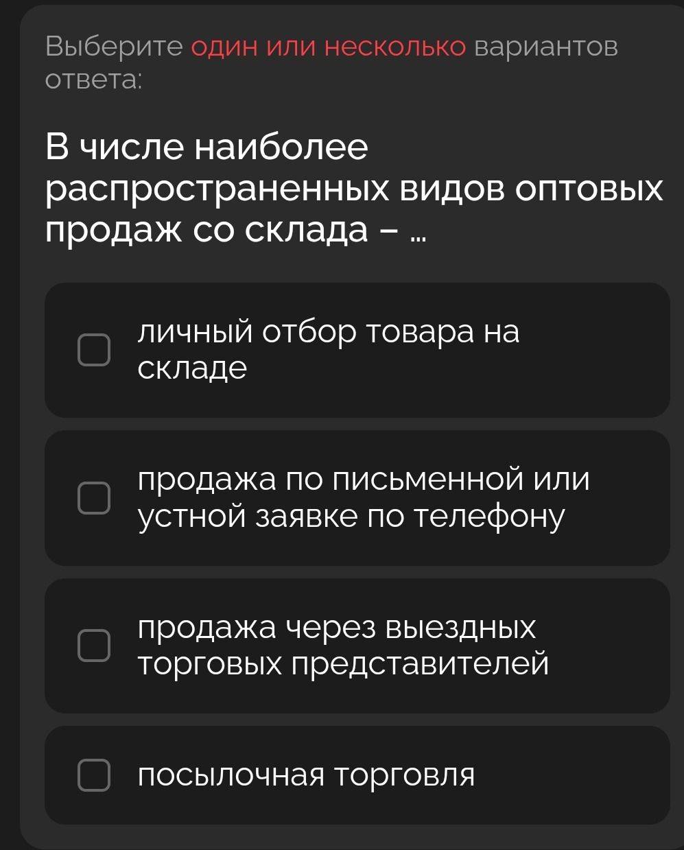 Фото задания: В числе наиболее распространенных видов оптовых продаж со склада –