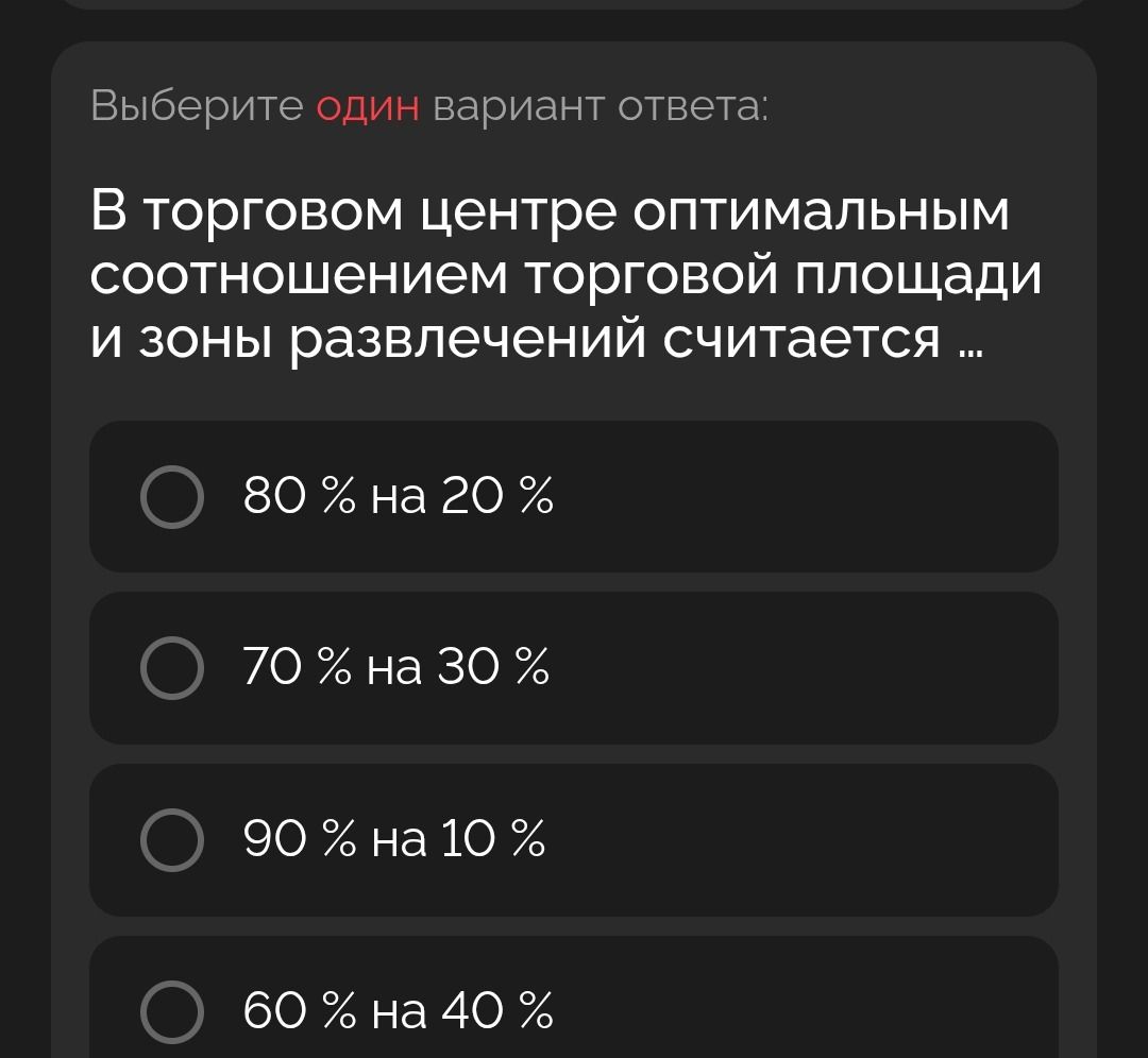 Фото задания: Выберите один вариант ответа: В торговом центре оптимальным соотношением торговой площади и зоны развлечений считается
