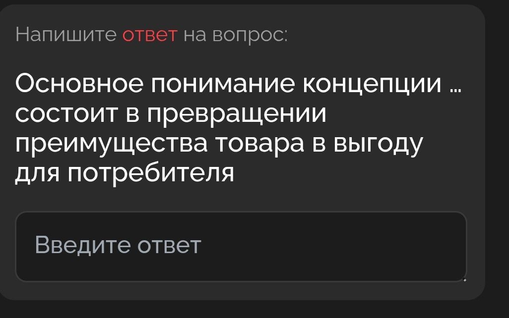 Фото задания: Напишите ответ на вопрос: Основное понимание концепции ... состоит в превращении преимущества товара в выгоду для потребителя