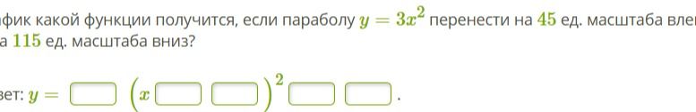 Фото задания: График какой функции получится, если параболу y = 3x² перенести на 45 ед. масштаба влево на 115 ед. масштаба вниз?