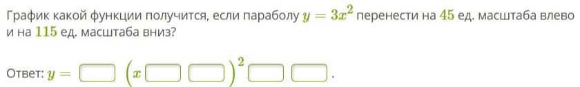 Фото задания: График какой функции получится, если параболу y = 3x^2 перенести на 45 ед. масштаба влево и на 115 ед. масштаба вниз?