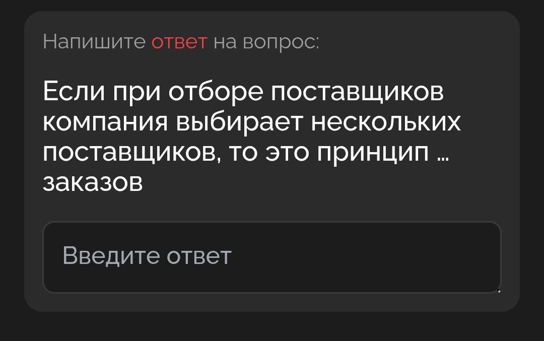Фото задания: Если при отборе поставщиков компания выбирает нескольких поставщиков, то это принцип заказов