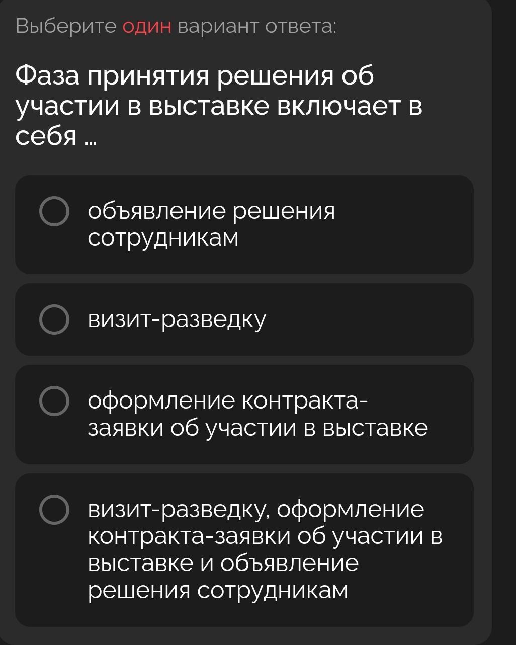 Фото задания: Выберите один вариант ответа: Фаза принятия решения об участии в выставке включает в себя ...
