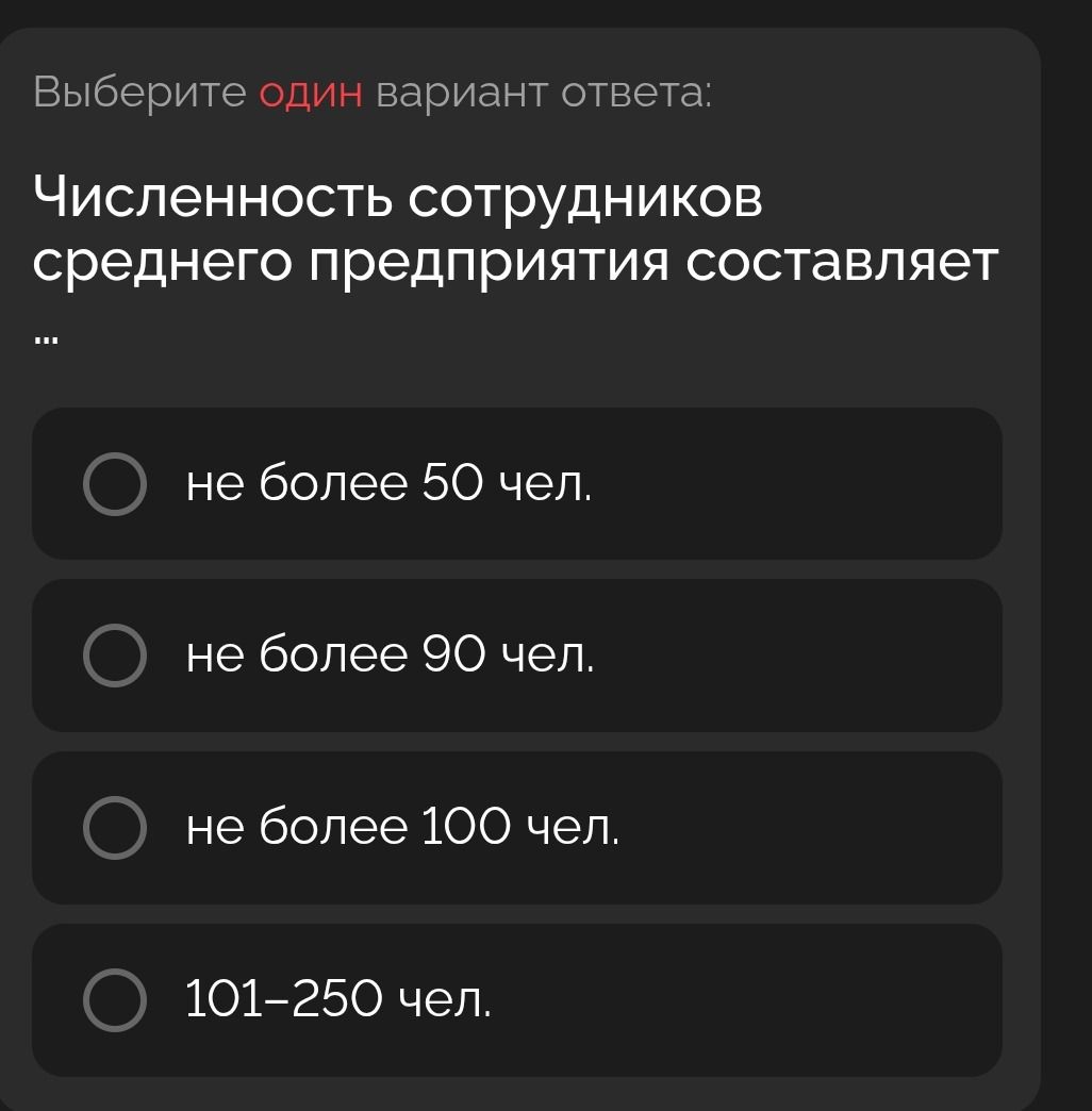 Фото задания: Выберите один вариант ответа: Численность сотрудников среднего предприятия составляет