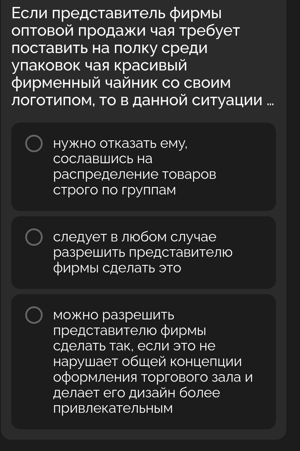 Фото задания: Если представитель фирмы оптовой продажи чая требует поставить на полку среди упаковок чая красивый фирменный чайник со своим…