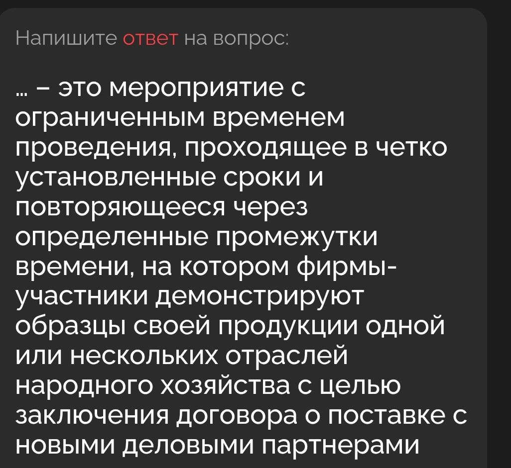 Фото задания: Напишите ответ на вопрос: ___ - это мероприятие с ограниченным временем проведения, проходящее в четко установленные сроки…