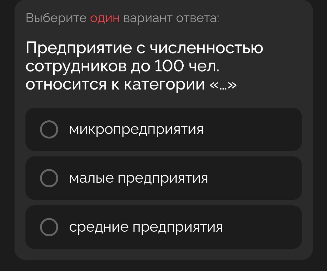 Фото задания: Предприятие с численностью сотрудников до 100 чел. относится к категории «...»