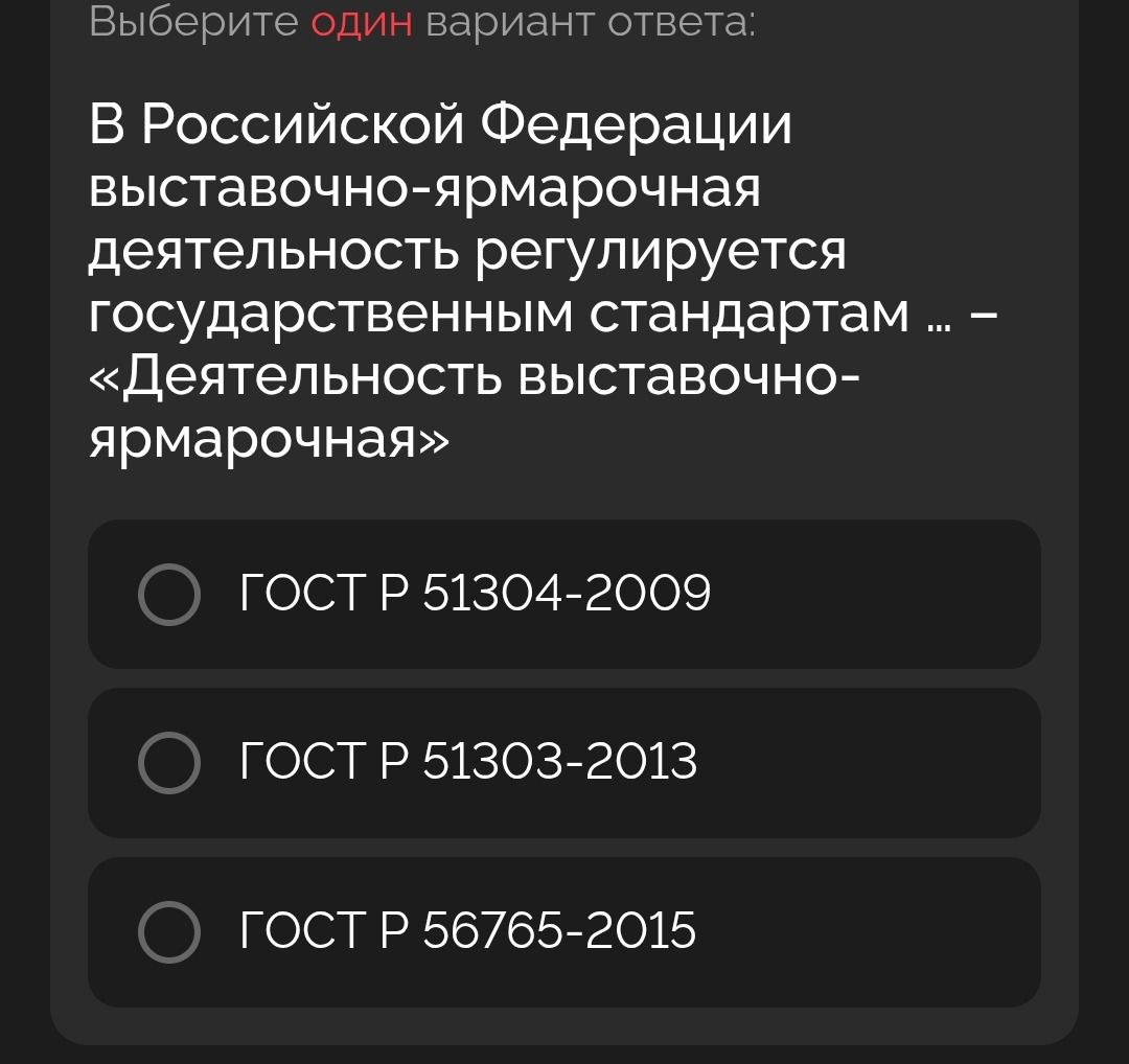 Фото задания: Выберите один вариант ответа: В Российской Федерации выставочно-ярмарочная деятельность регулируется государственным…