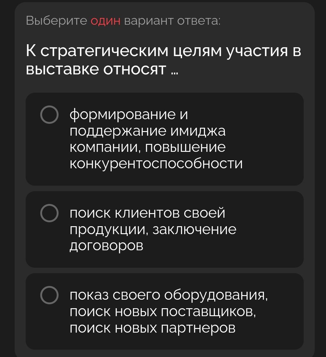Фото задания: К стратегическим целям участия в выставке относят ...
