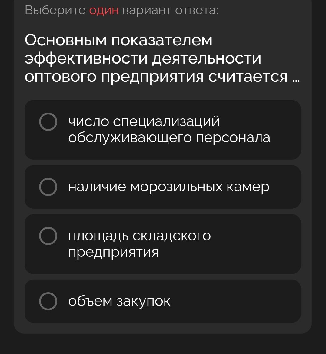 Фото задания: Основным показателем эффективности деятельности оптового предприятия считается