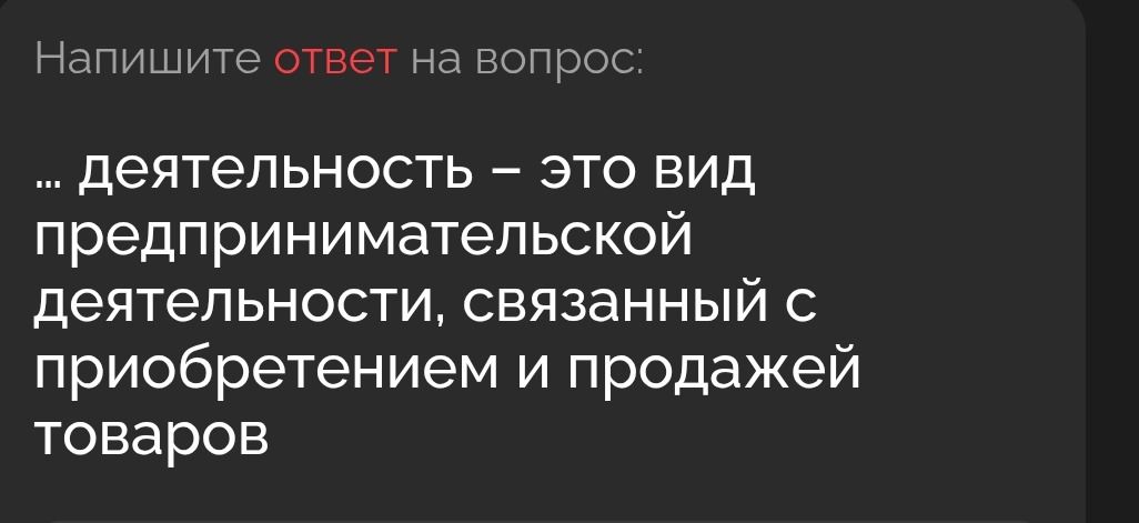 Фото задания: ... деятельность – это вид предпринимательской деятельности, связанный с приобретением и продажей товаров