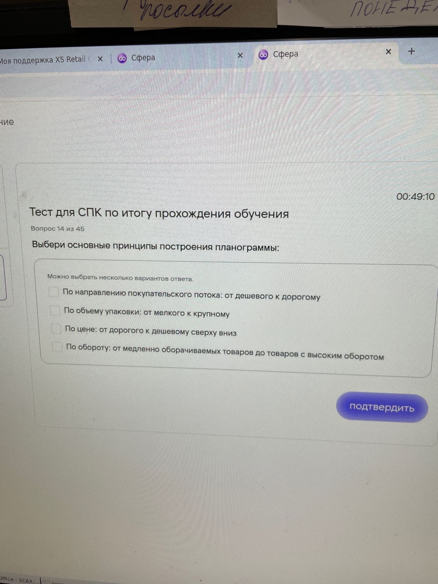 Фото задания: Тест для СПК по итогу прохождения обучения Вопрос 14 из 45 Выбери основные принципы построения планограммы: Можно выбрать…
