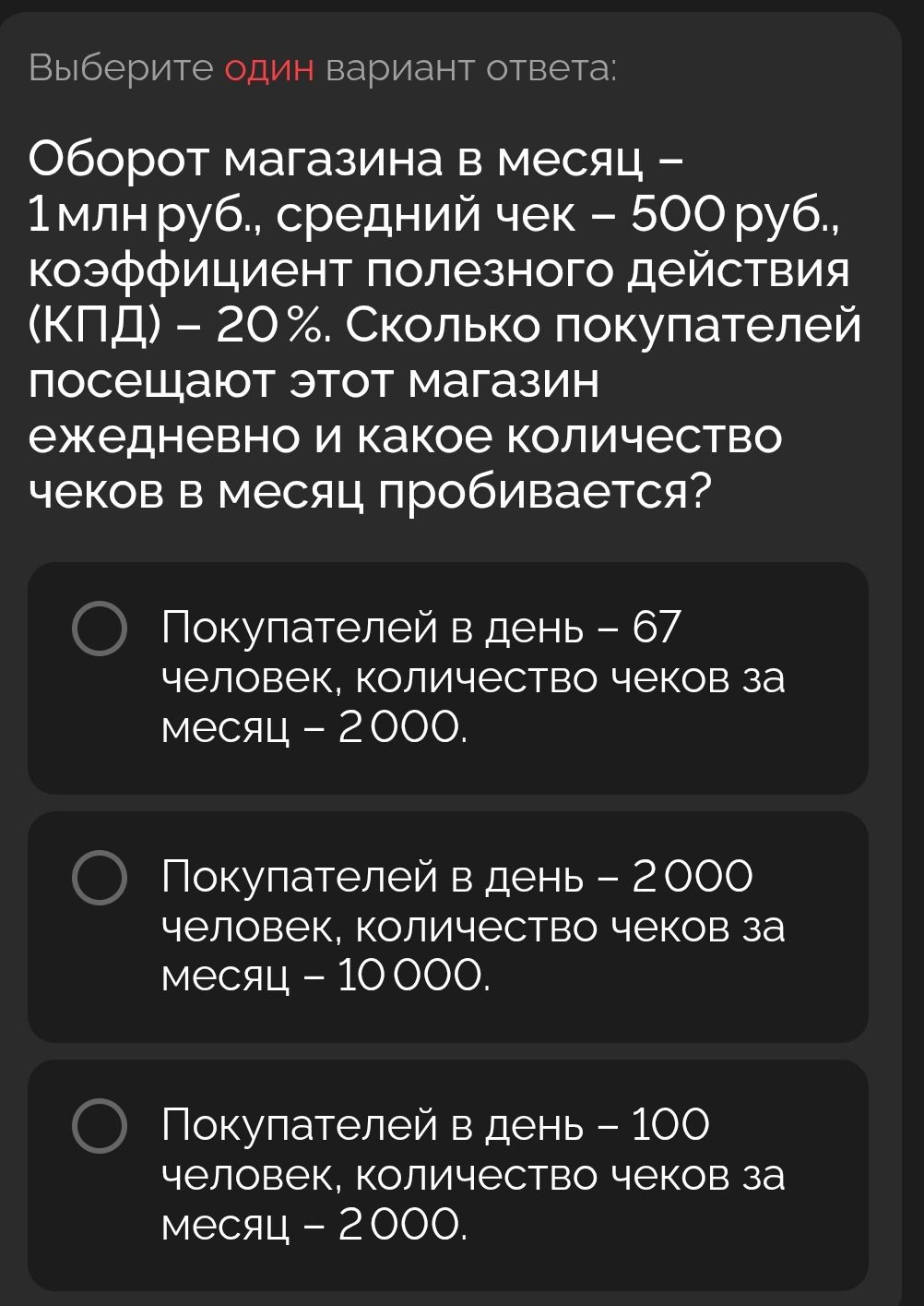 Фото задания: Оборот магазина в месяц – 1 млн руб., средний чек – 500 руб., коэффициент полезного действия (КПД) – 20%. Сколько покупателей…