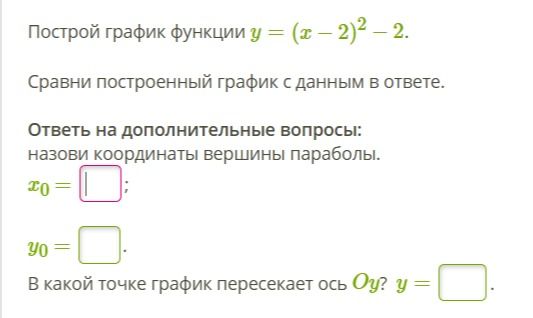 Фото задания: Построй график функции y = (x - 2)^2 - 2. Сравни построенный график с данным в ответе. Ответь на дополнительные вопросы:…