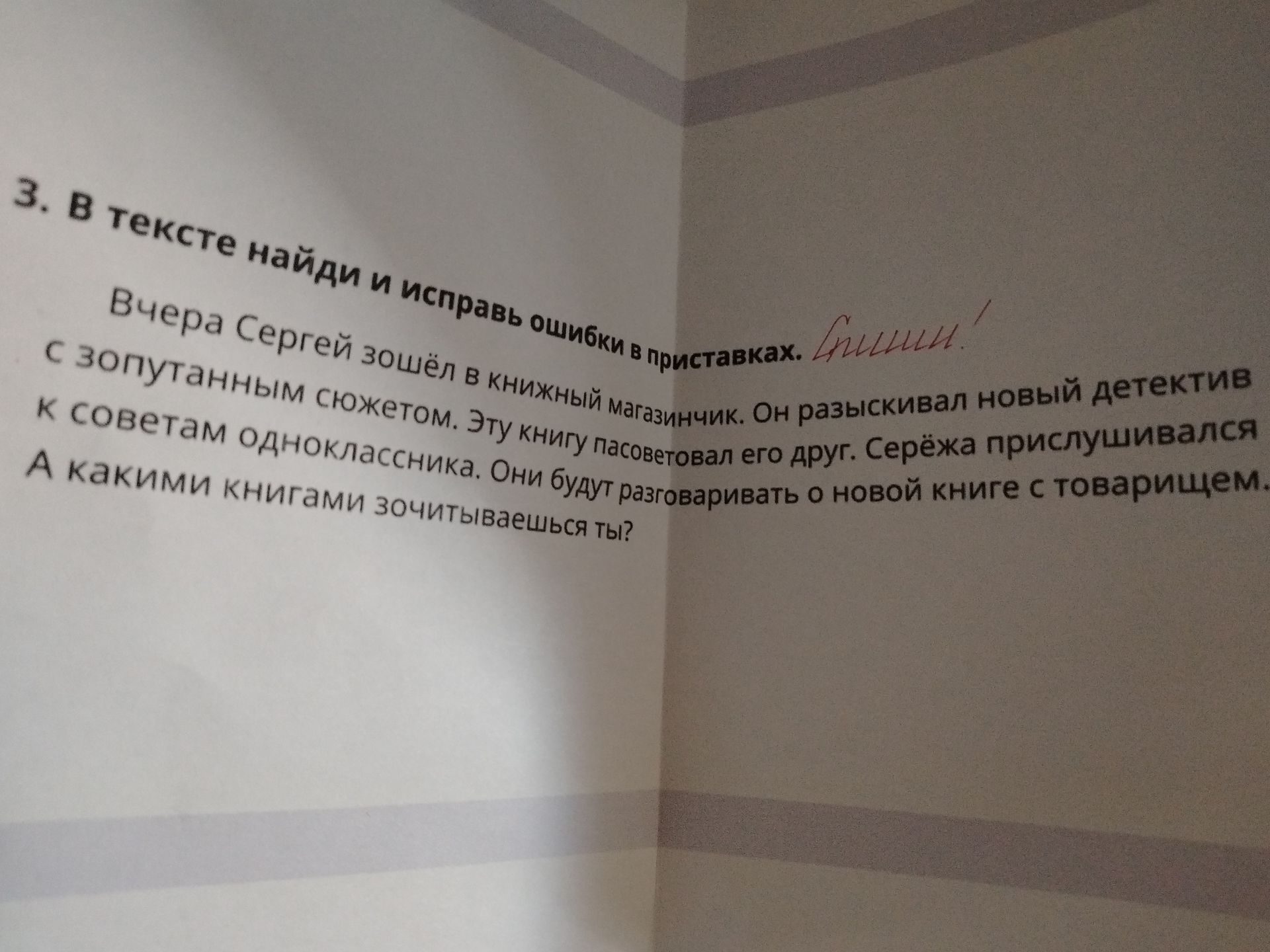 Фото задания: 3. В тексте найди и исправь ошибки в приставках.