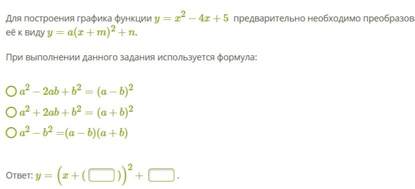 Фото задания: Для построения графика функции y = x² - 4x + 5 предварительно необходимо преобразовать её к виду y = a(x + m)² + n. При…