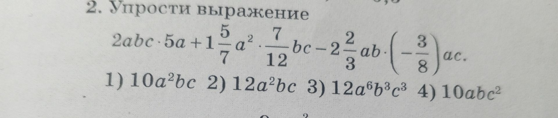 Фото задания: 2. Упрости выражение 2abc · 5a + 1\(\frac{5}{7}\) a^2 · \(\frac{7}{12}\) bc - 2\(\frac{2}{3}\) ab ·…