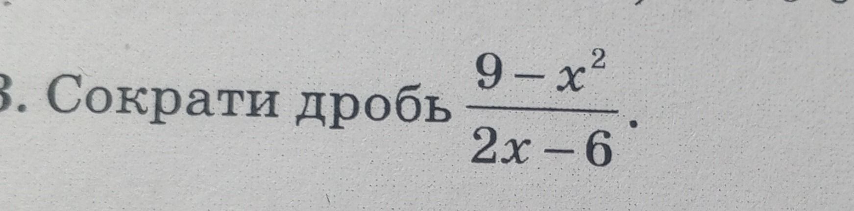 Фото задания: Сократи дробь: $$ \frac{9-x^2}{2x-6} $$