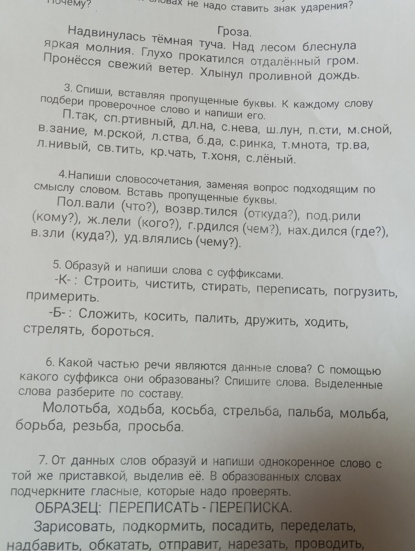 Фото задания: 5. Образуй и напиши слова с суффиксами. -К-: Строить, чистить, стирать, переписать, погрузить, примерить. -Б-: Сложить,…