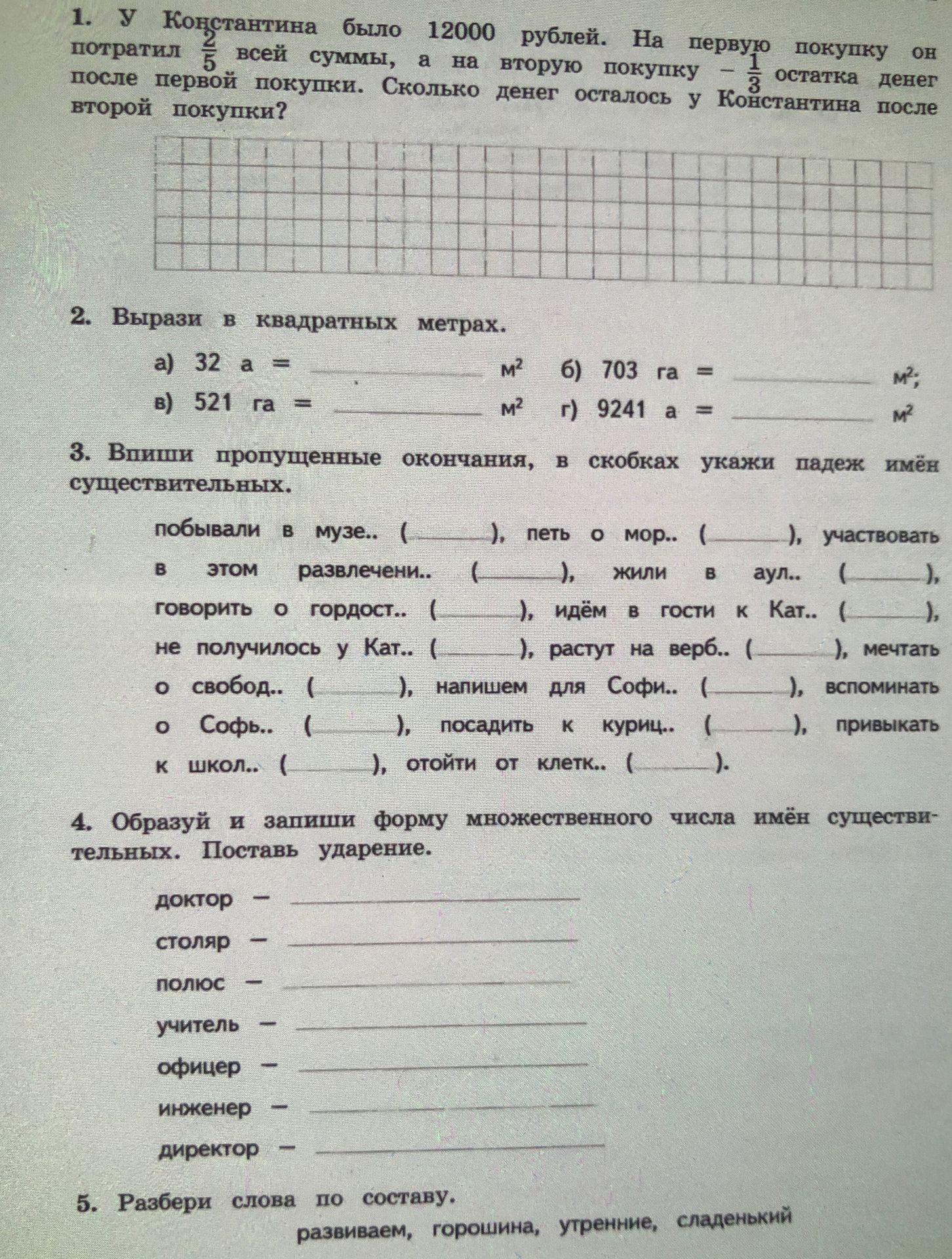 Фото задания: 5. Разбери слова по составу. развиваем, горошина, утренние, сладенький