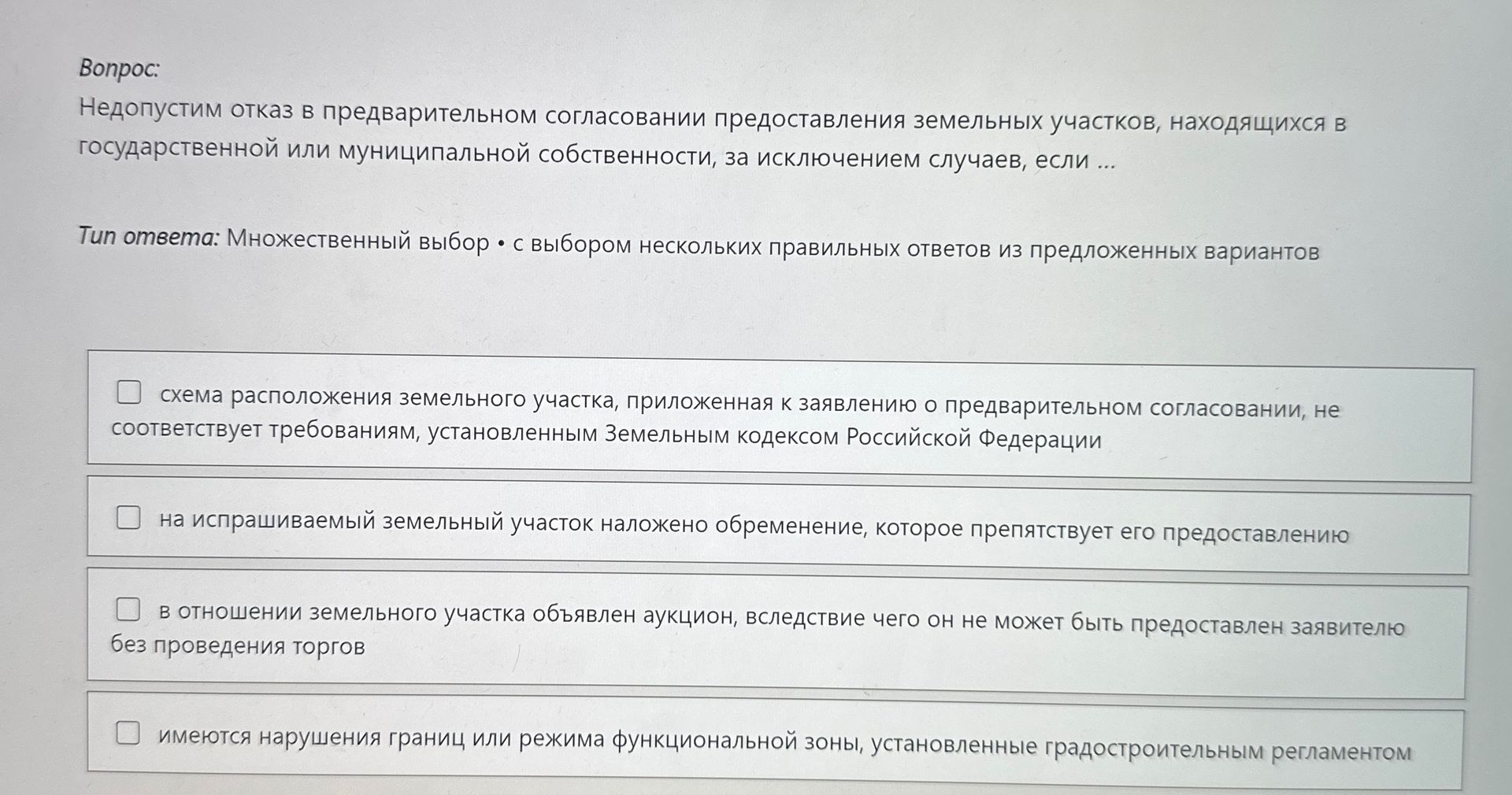 Фото задания: Недопустим отказ в предварительном согласовании предоставления земельных участков, находящихся в государственной или…