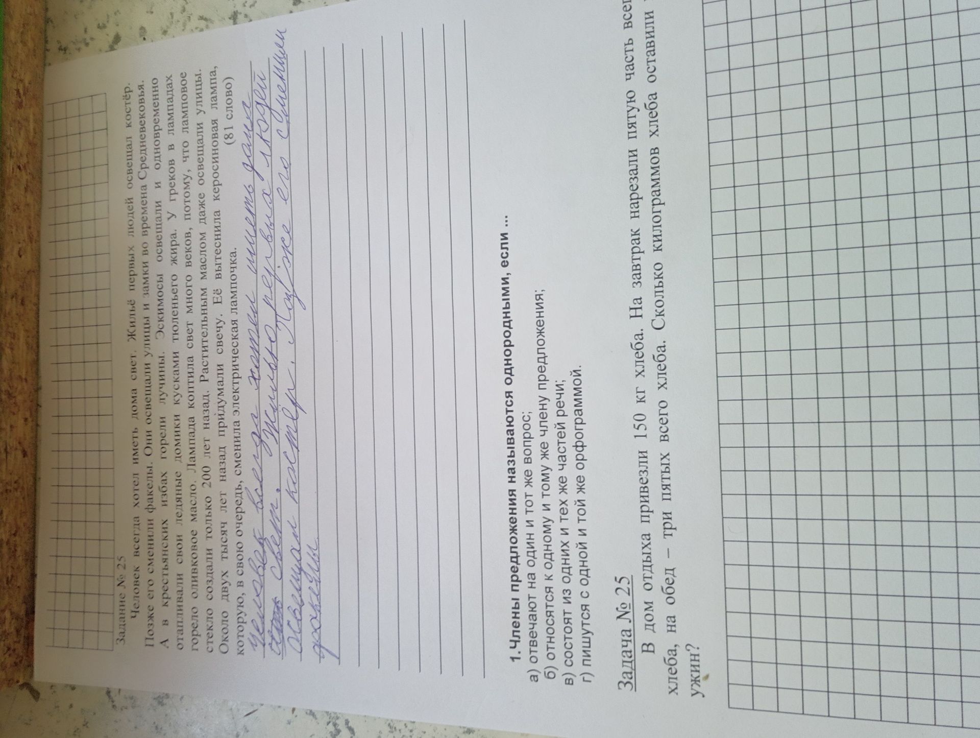 Фото задания: 1. Члены предложения называются однородными, если ... а) отвечают на один и тот же вопрос; б) относятся к одному и тому же…