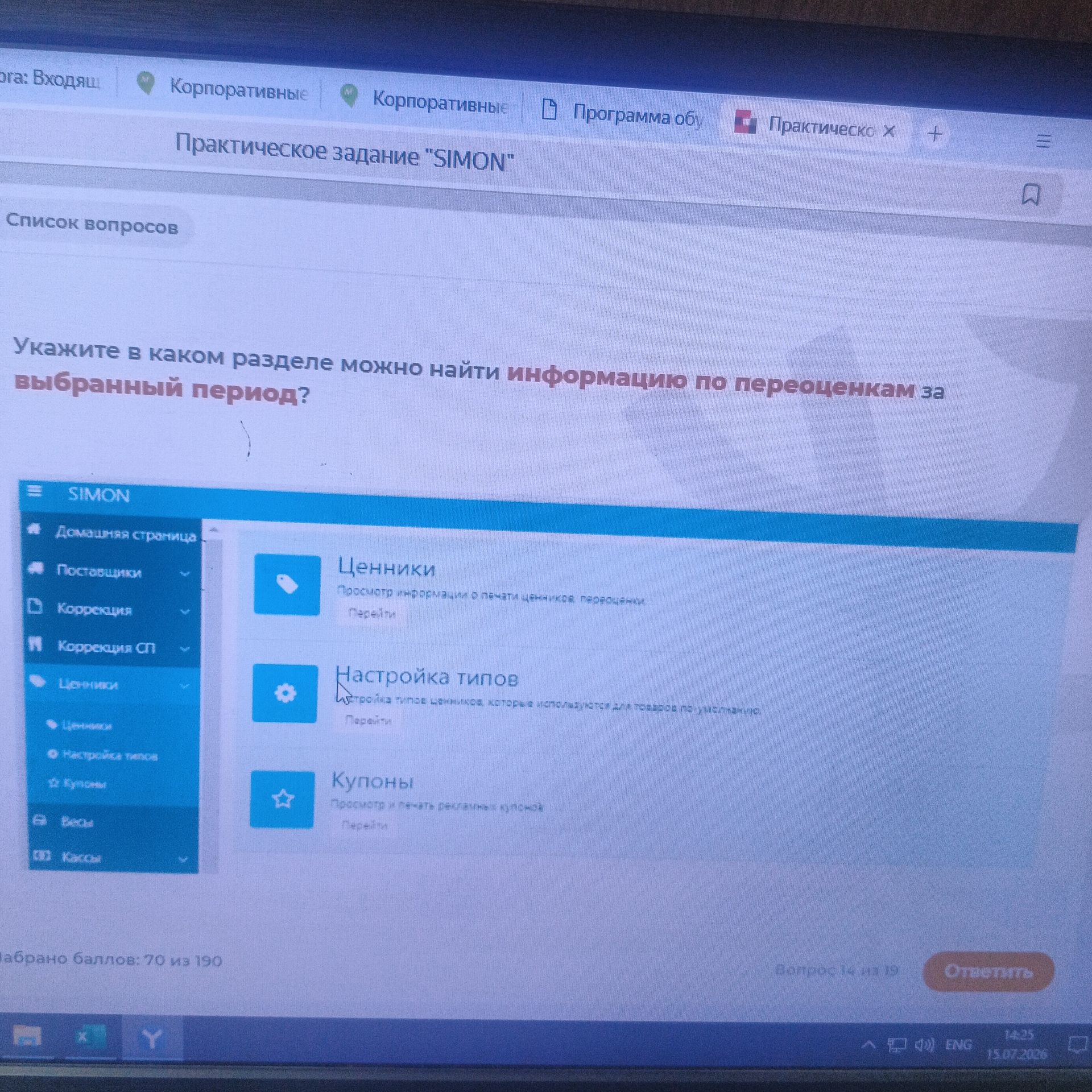 Фото задания: Укажите в каком разделе можно найти информацию по переоценкам за выбранный период?