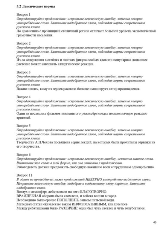 Фото задания: Отредактируйте предложение: исправьте лексическую ошибку, заменив неверно употреблённое слово. Запишите подобранное слово,…