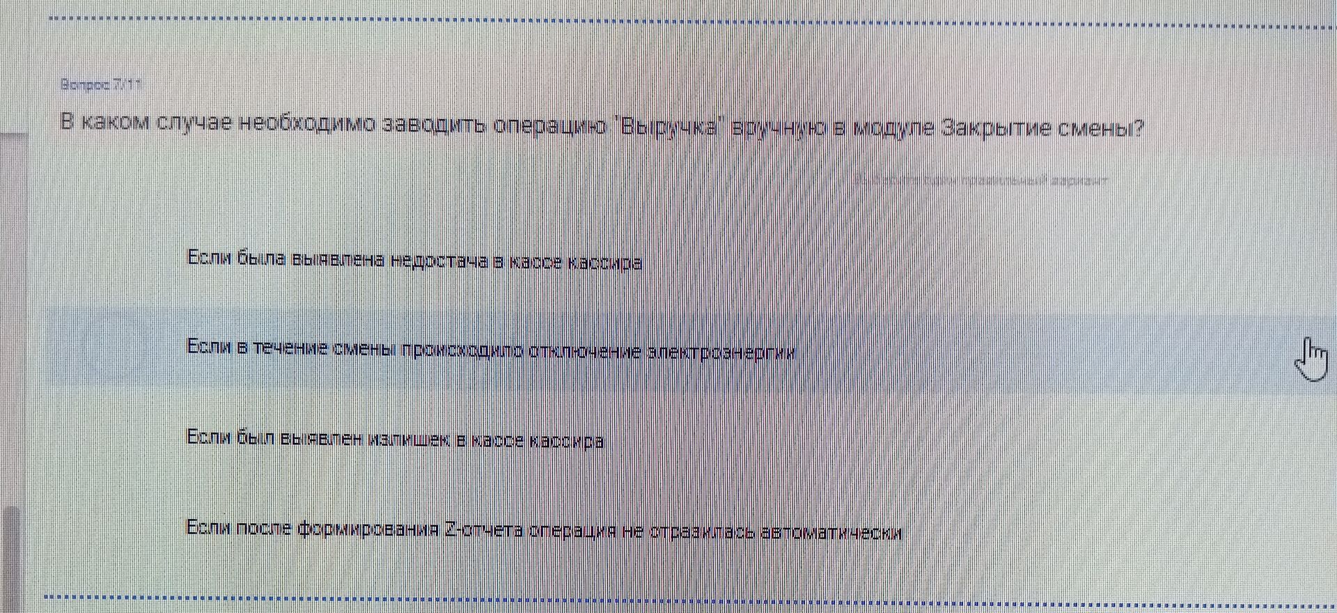 Фото задания: В каком случае необходимо заводить операцию "Выручка" вручную в модуле Закрытие смены?