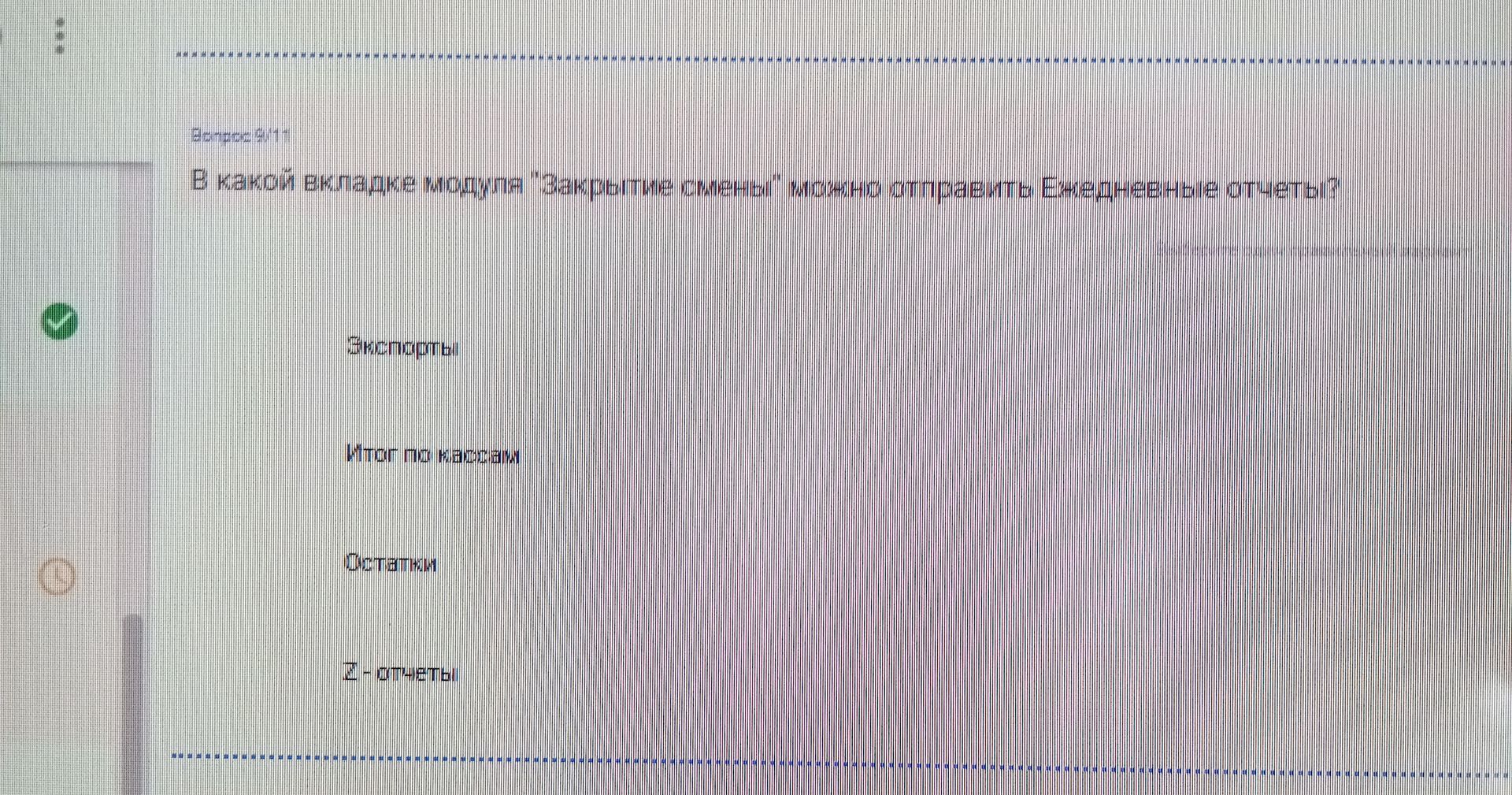 Фото задания: В какой вкладке модуля "Закрытие смены" можно отправить Ежедневные отчеты?