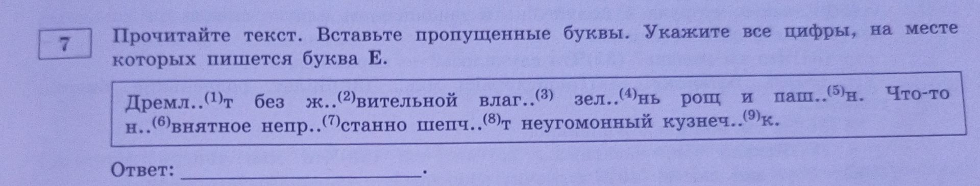 Фото задания: Прочитайте текст. Вставьте пропущенные буквы. Укажите все цифры, на месте которых пишется буква Е.